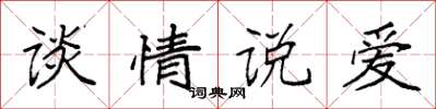 袁强谈情说爱楷书怎么写