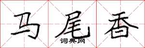 袁强马尾香楷书怎么写