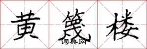 袁强黄篾楼楷书怎么写