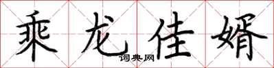 荆霄鹏乘龙佳婿楷书怎么写
