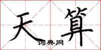 荆霄鹏天算楷书怎么写
