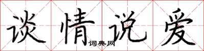 荆霄鹏谈情说爱楷书怎么写