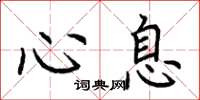 荆霄鹏心息楷书怎么写