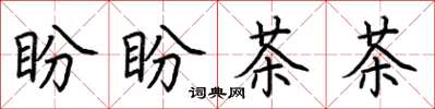 荆霄鹏盼盼茶茶楷书怎么写
