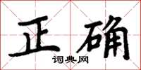 周炳元正确楷书怎么写