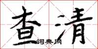 周炳元查清楷书怎么写
