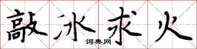 周炳元敲冰求火楷书怎么写