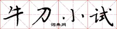 周炳元牛刀小试楷书怎么写