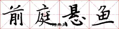 周炳元前庭悬鱼楷书怎么写