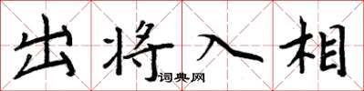 周炳元出将入相楷书怎么写