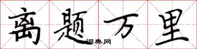 周炳元离题万里楷书怎么写