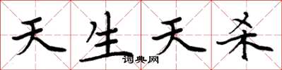 周炳元天生天杀楷书怎么写