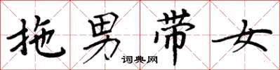 周炳元拖男带女楷书怎么写