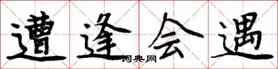 周炳元遭逢会遇楷书怎么写