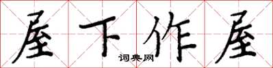 周炳元屋下作屋楷书怎么写