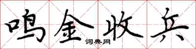 周炳元鸣金收兵楷书怎么写