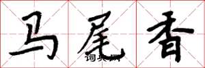 周炳元马尾香楷书怎么写