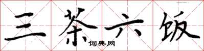 周炳元三茶六饭楷书怎么写