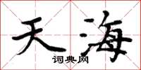 周炳元天海楷书怎么写