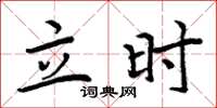 周炳元立时楷书怎么写