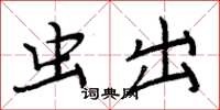 周炳元虫出楷书怎么写