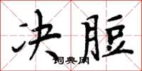 决脰怎么写好看，决脰书法图片