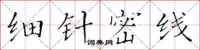 黄华生细针密线楷书怎么写