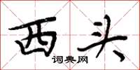 周炳元西头楷书怎么写