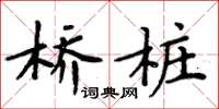 周炳元桥桩楷书怎么写