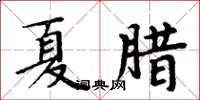 周炳元夏腊楷书怎么写