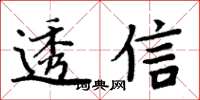 周炳元透信楷书怎么写