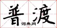 周炳元普渡楷书怎么写