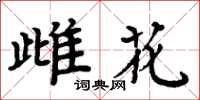 周炳元雌花楷书怎么写