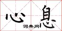 何伯昌心息楷书怎么写