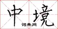 何伯昌中境楷书怎么写