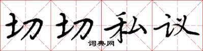 周炳元切切私议楷书怎么写