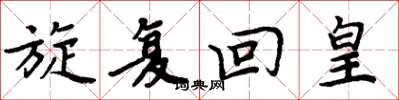 周炳元旋复回皇楷书怎么写