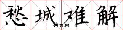 周炳元愁城难解楷书怎么写