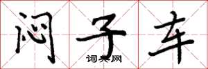 周炳元闷子车楷书怎么写