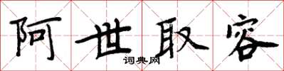 周炳元阿世取容楷书怎么写