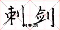 周炳元刺剑楷书怎么写