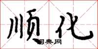 周炳元顺化楷书怎么写