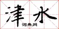 周炳元津水楷书怎么写