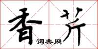 周炳元香芹楷书怎么写