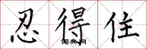 何伯昌忍得住楷书怎么写
