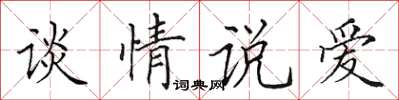 田英章谈情说爱楷书怎么写