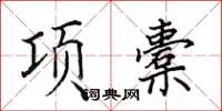 田英章项橐楷书怎么写