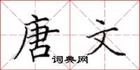 田英章唐文楷书怎么写