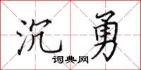 田英章沉勇楷书怎么写