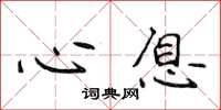 侯登峰心息楷书怎么写